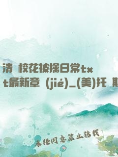 清純?；ū磺苋粘xt最新章節(jié)